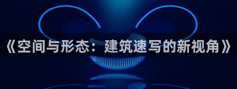 谈球吧app赛事分析报告模板
