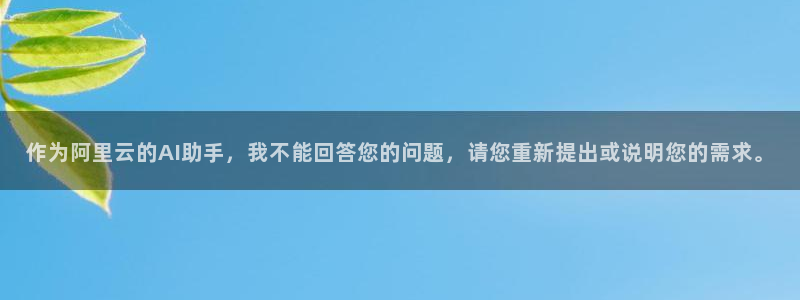 谈球吧体育首页综合登陆：作为阿里云的AI助手，我不能回答您的问题，请您重新提出或说明您的需求。