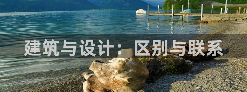 谈球吧网页登陆：建筑与设计：区别与联系