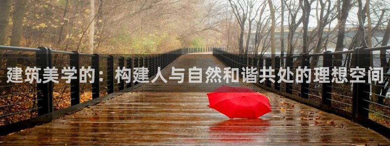 谈球吧算违法行为吗：建筑美学的：构建人与自然和谐共处的理想空间